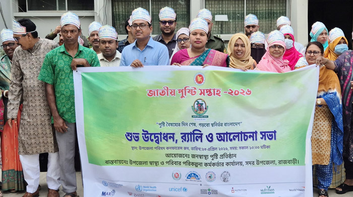 রাজবাড়ীতে জাতীয় পুষ্টি সপ্তাহের উদ্বোধন উপলক্ষে র‌্যালী ও আলোচনা সভা অনুষ্ঠিত